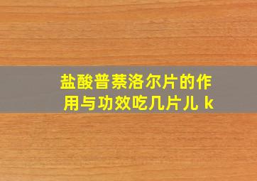 盐酸普萘洛尔片的作用与功效吃几片儿 k